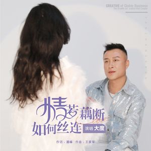 情若藕断如何失联（男版）