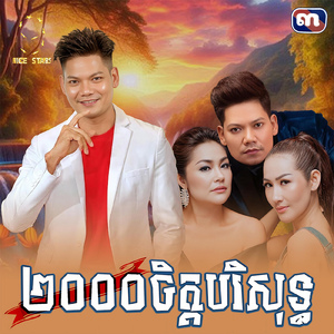 ២០០០ចិត្តបរិសុទ្ធ (From "រឿង បុប្ផាមានបុណ្យ")