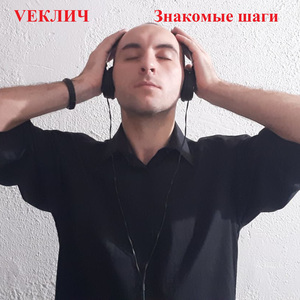 Знакомые шаги