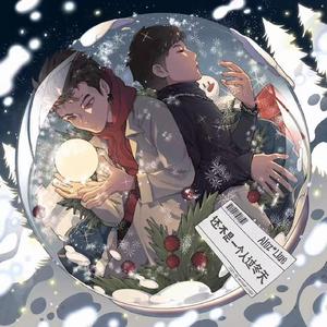 还不是一个人过冬天