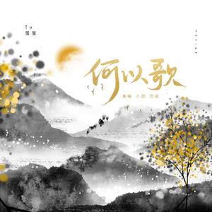 何以歌（with：苟歌）