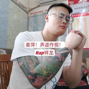 JP！弄虚作假！