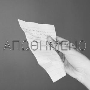 Απωθημένο (feat. Delly)