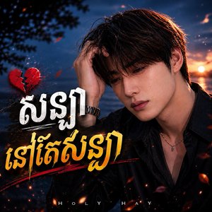 សន្យានៅតែសន្យា
