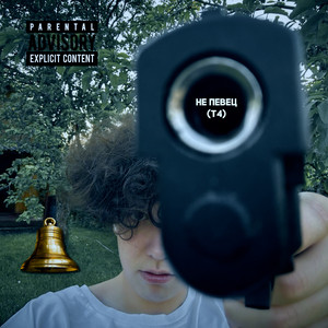 Не певец (T4) [Prod. By juizbape & FLOWRENCY]