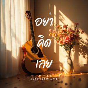 อย่าคิดเลย