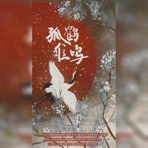 孤鹤难鸣