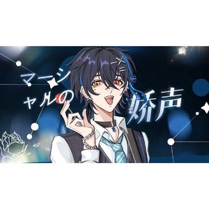 マーシャルの嬌声