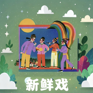 新鲜戏.wav
