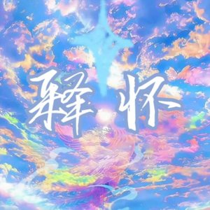 释怀