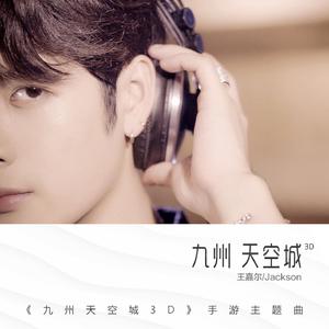 九州天空城(《九州天空城3D》手游主题曲)