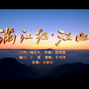 《满江红·江山》 伴奏