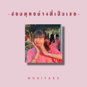 ชอบทุกอย่างที่เป็นเธอ