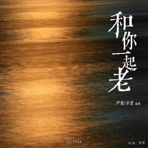 和你一起老