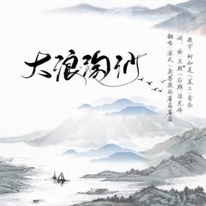 大浪淘沙【男女合唱版】