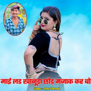 माई लड खानूडा छोड़ मजाक कर बो