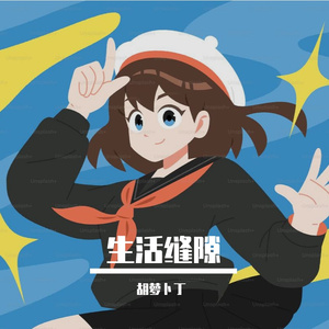 生活缝隙