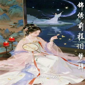 让我在谷底 为你放一场烟火（古风版）