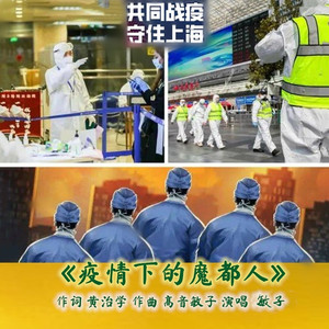 疫情下的魔都人-女声伴奏 (伴奏)