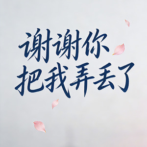 谢谢你把我弄丢了