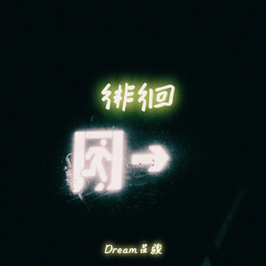 徘徊