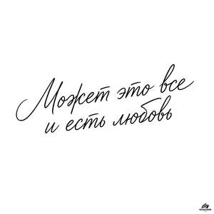 Может это все и есть любовь