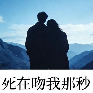 死在吻我那秒（抖音热播合唱）