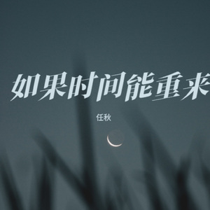 如果时间能重来