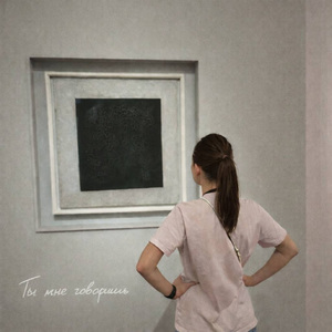 Ты мне говоришь