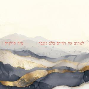 לאהוב את החיים בלב נשבר