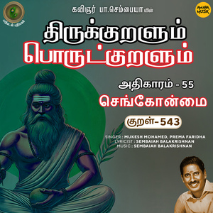 Athikaram-55 - Sengonmai Kural 543 (From "Thirukkuralum Porutkuralum")