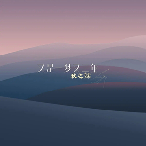 又是一梦又三年