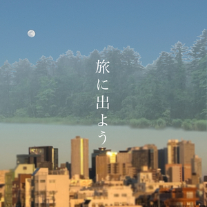 旅に出よう