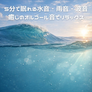 オルゴールと波音で心地よい安眠