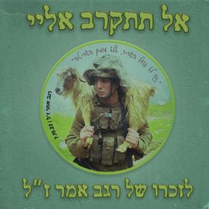 אל תתקרב אליי - לזכרו של רגב אמר ז"ל
