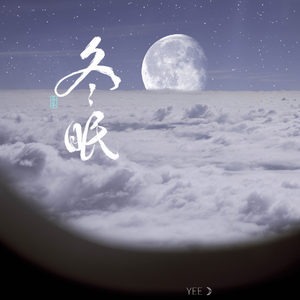 冬眠【干净男声版】