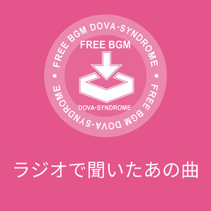 ラジオで聞いたあの曲