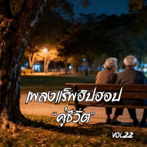 คู่ชีวิตจนลมหายใจสุดท้าย