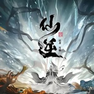 《道魇》  ——王林·踏天骨血歌