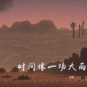时间像一场大雨