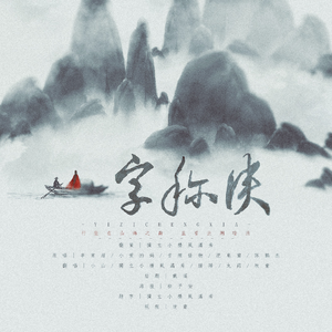 一字称侠（翻自 李常超 (Lao乾妈)）