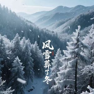 风雪葬了冬