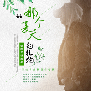 那个夏天的礼物 伴奏