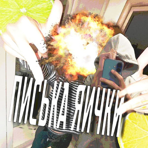 ПИСЬКА ЯИЧКИ