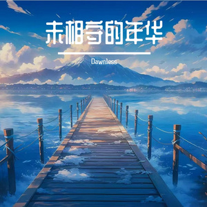 我在痴狂