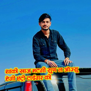 थांकी खाज मटगी सुण ल ओज्यु हेगी एंट्री टाईगर की