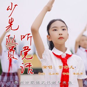 少先队员永远听党话