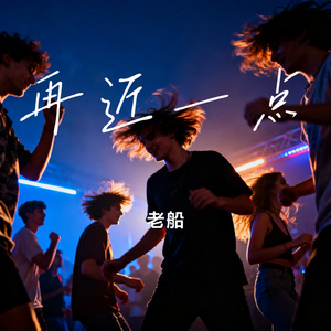 再近一点