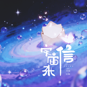 宇宙来信——伯远20260211生贺曲