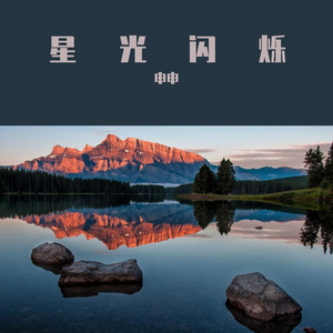 星光闪烁